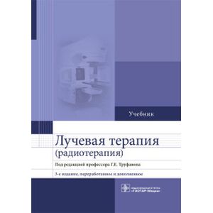Лучевая терапия (радиотерапия). Учебник для вузов Лучевая терапия (радиотерапия). Учебник для вузов
