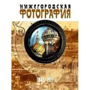 Нижегородская фотография 1917-1970 гг