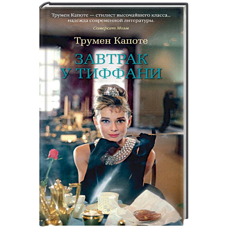 Завтрак у Тиффани