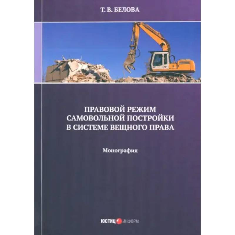 Правовой режим самовольной постройки в системе вещного права. Монография Правовой режим самовольной постройки в системе вещного права. Монография