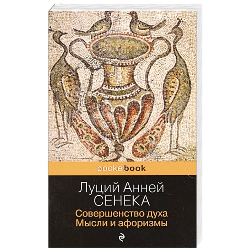 Совершенство духа. Мысли и афоризмы