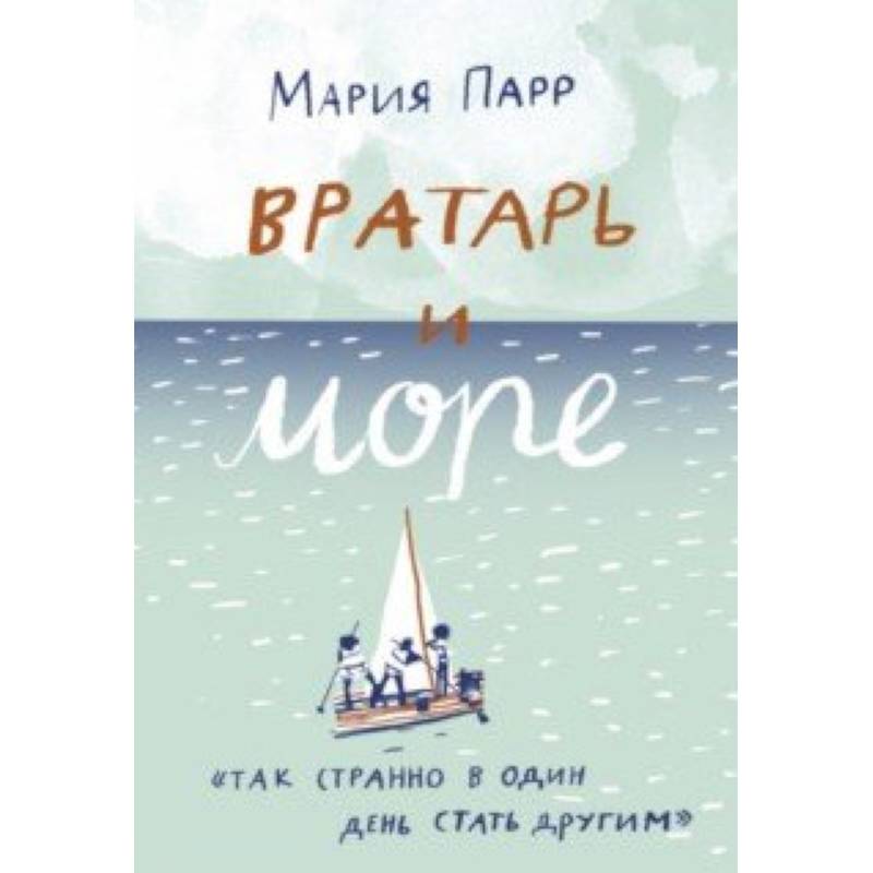 Вратарь и море Вратарь и море