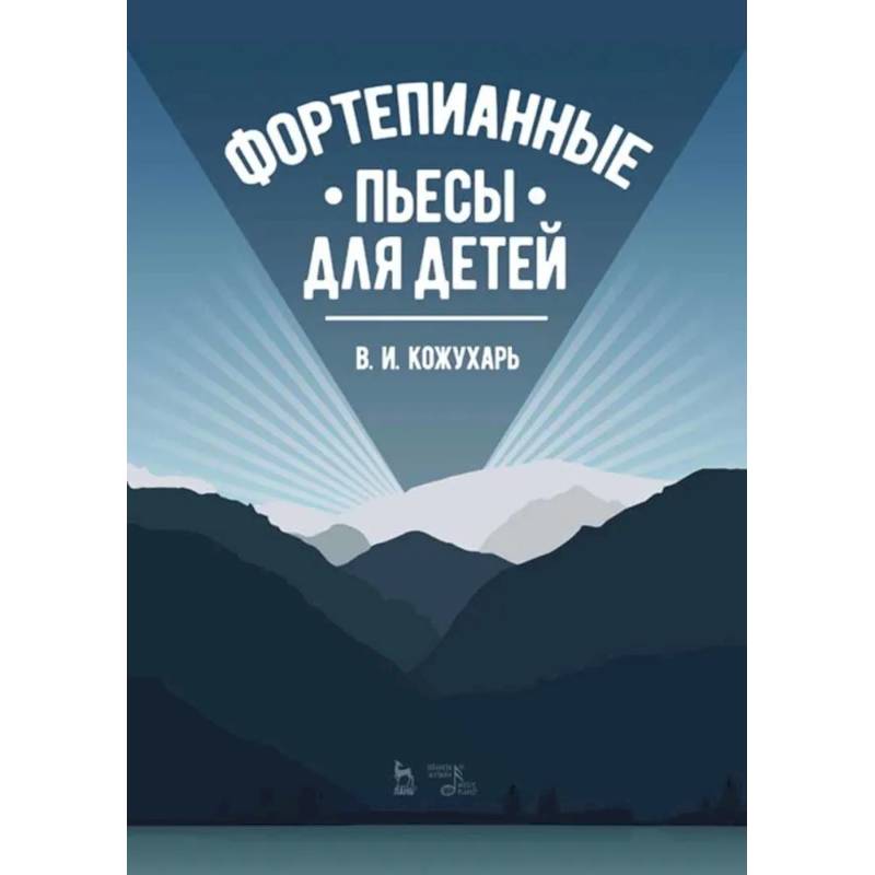 Фортепианные пьесы для детей.Ноты Фортепианные пьесы для детей.Ноты
