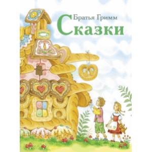 Сказки. Гримм