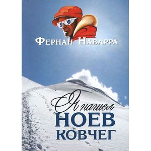 Я нашел Ноев ковчег