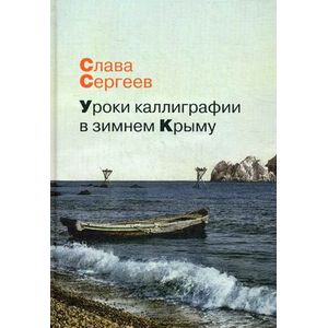 Уроки каллиграфии в зимнем Крыму: роман, повести, рассказы