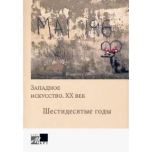 Западное искусство ХХ в Шестидесятые годы Западное искусство ХХ в Шестидесятые годы