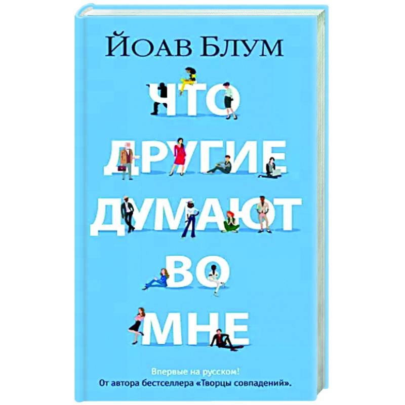 Что другие думают во мне