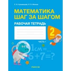 Математика. Математика шаг за шагом. 2 класс. Рабочая тетрадь. В 2-х частях. Часть 1 Математика. Математика шаг за шагом. 2 класс. Рабочая тетрадь. В 2-х частях. Часть 1