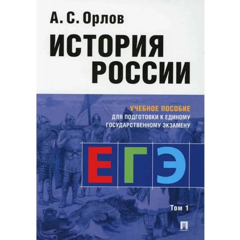 Учебное пособие Проспект История России: учебное пособие для подготовки к Единому государственному экзамену. В 2 томах, часть 1 Учебное пособие Проспект История России: учебное пособие для подготовки к Единому государственному экзамену. В 2 томах, часть 1