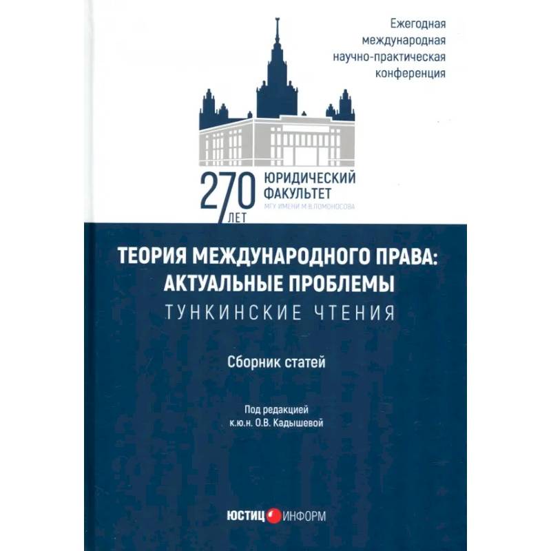 Теория международного права. Актуальные проблемы. Сборник статей Теория международного права. Актуальные проблемы. Сборник статей