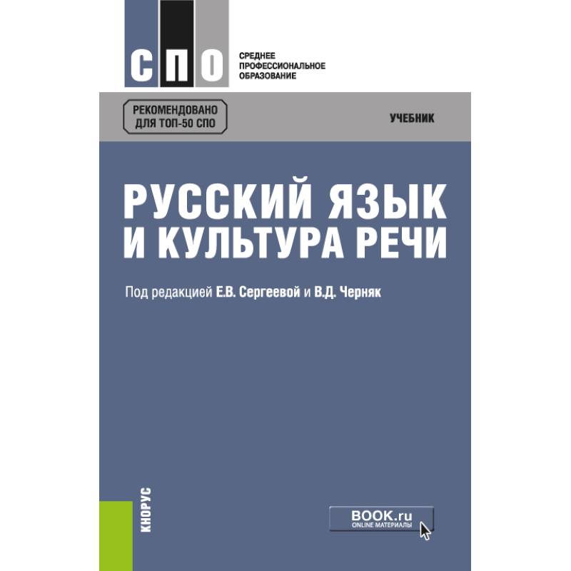 Русский язык и культура речи. (СПО). Учебник
