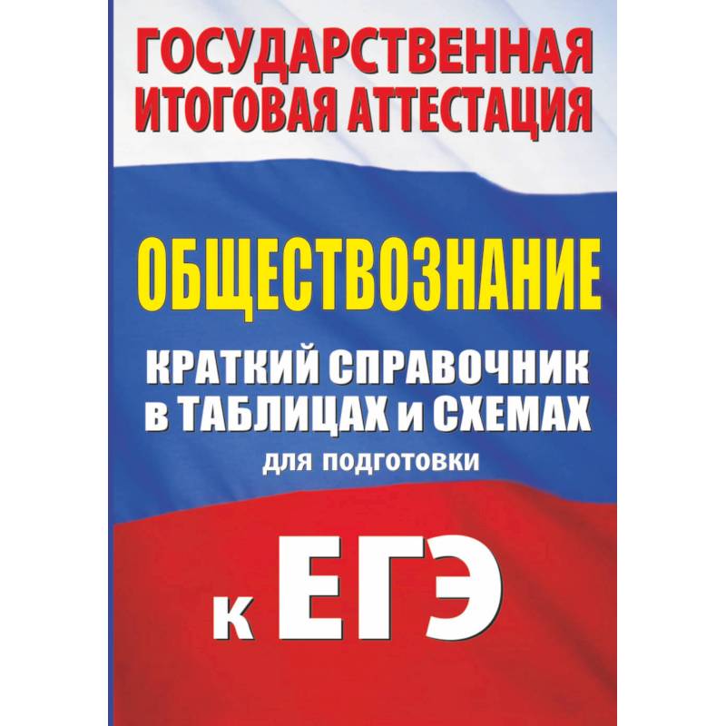 Обществознание. Краткий справочник в таблицах для подготовки к ЕГЭ