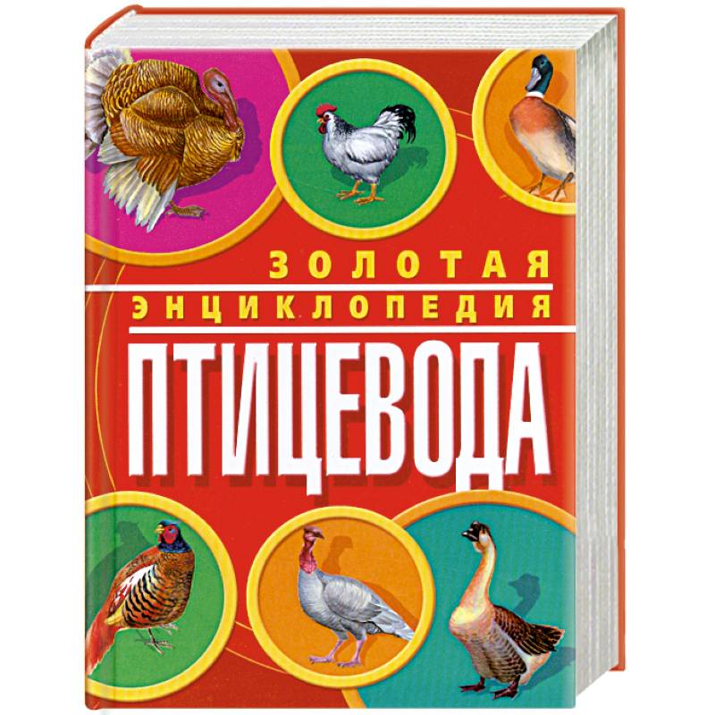 Золотая энциклопедия птицевода