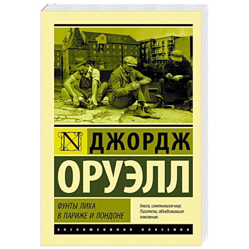 Фунты лиха в Париже и Лондоне