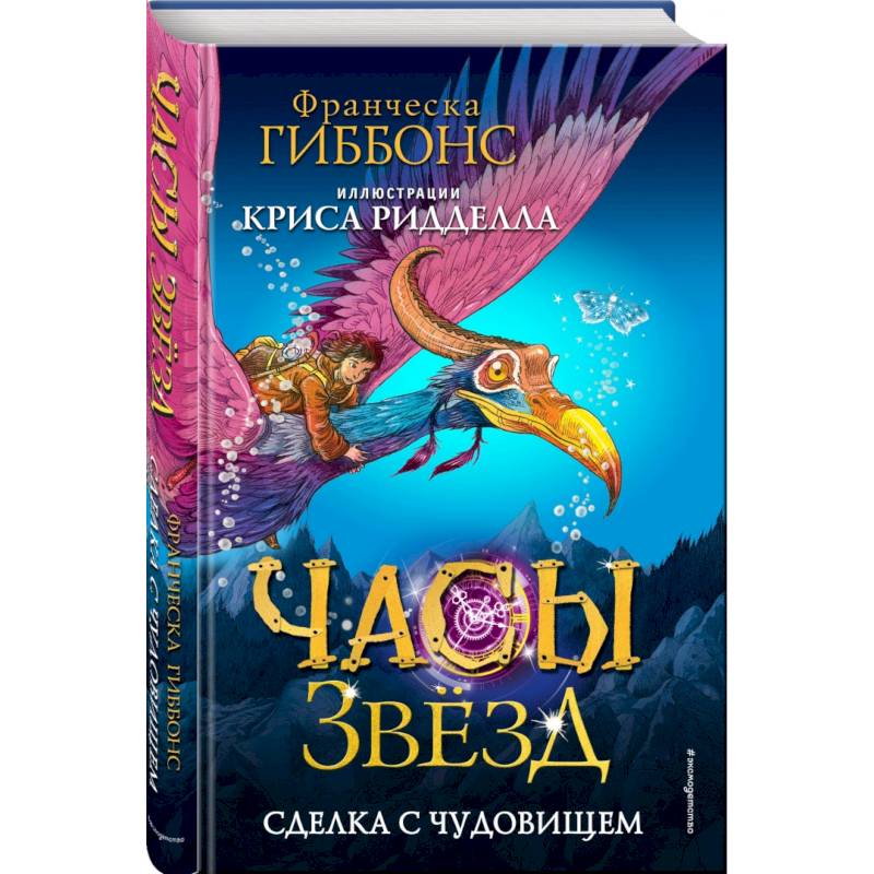 Часы звёзд. Сделка с чудовищем