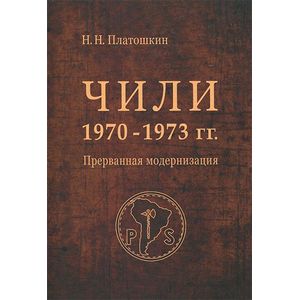 Чили 1970-1973 гг. Прерванная модернизация