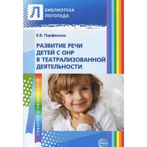 Развитие речи детей с ОНР в театрализованной деятельности