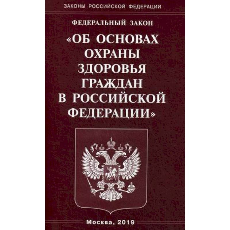 Федеральный закон 'Об основах охраны здоровья граждан в Российской Федерации' Федеральный закон 'Об основах охраны здоровья граждан в Российской Федерации'
