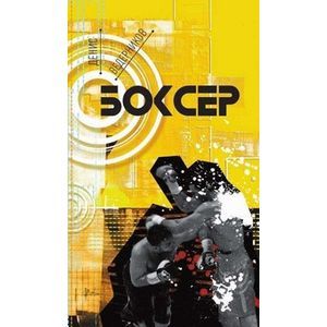 Боксер