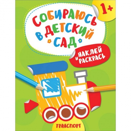 Развивающие раскраски, книга Наклей и раскрась! Транспорт купить по скидке