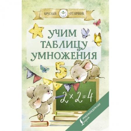 Обучение счету. Математика, книга Учим таблицу умножения купить по скидке