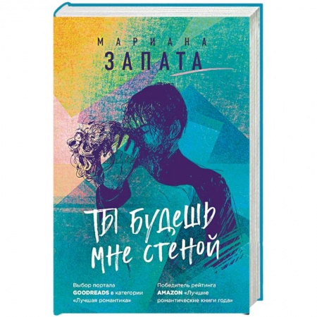 Зарубежный любовный роман, книга Ты будешь мне стеной купить по скидке