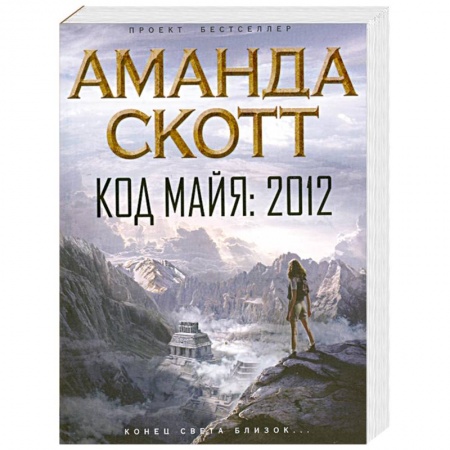 Книги, книга Код майя. 2012 купить по скидке