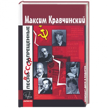 Книги, книга Песни запрешенные в СССР купить по скидке