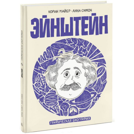 Мемуары, биографии исторических личностей, книга Эйнштейн. Графическая биография купить по скидке