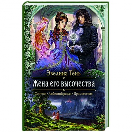 Русское фэнтези, книга Жена его высочества купить по скидке