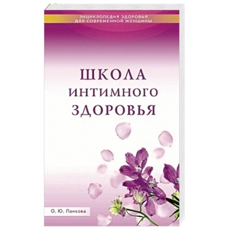 Книги, книга Школа интимного здоровья купить по скидке