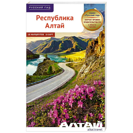Другие регионы, книга Республика Алтай. Путеводитель купить по скидке