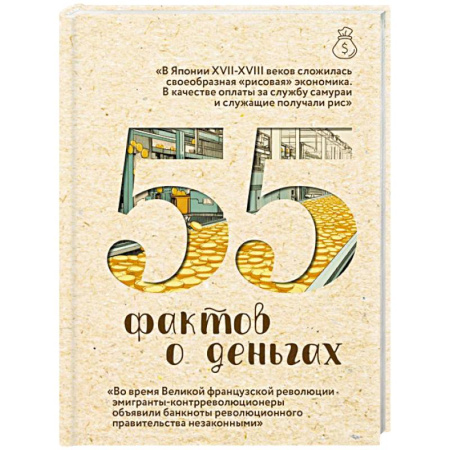 Православие и общество, книга 55 фактов о деньгах купить по скидке