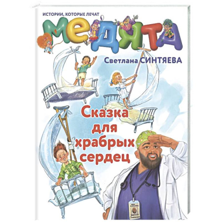 Сказки отечественных писателей, книга Медята. Сказка для храбрых сердец купить по скидке
