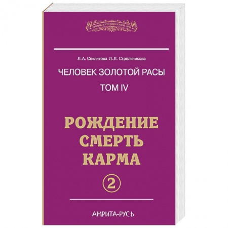 Книги, книга Человек золотой расы. Рождение. Смерть. Карма. Книга 4. Часть 2 купить по скидке