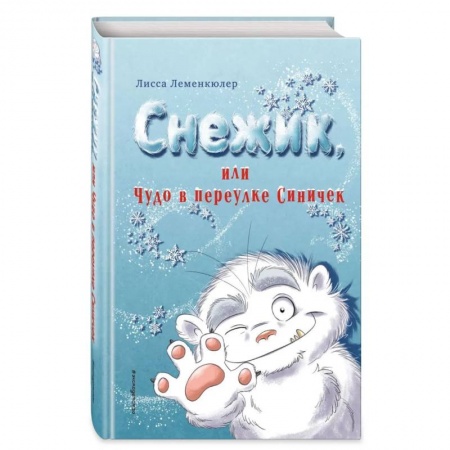 Зарубежная литература для детей, книга Снежик, или Чудо в переулке Синичек купить по скидке