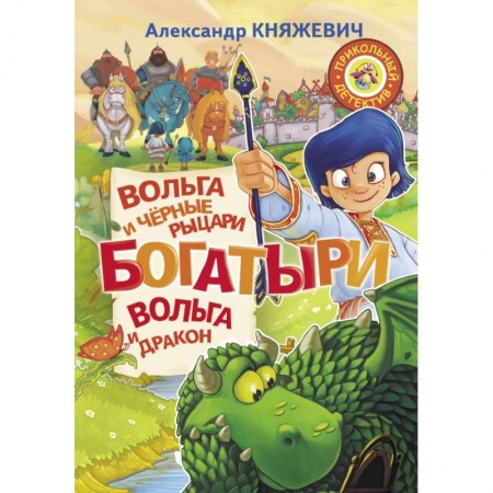 Мистика. Фантастика. Фэнтези, книга Богатыри. Вольга и чёрные рыцари. Вольга и дракон купить по скидке