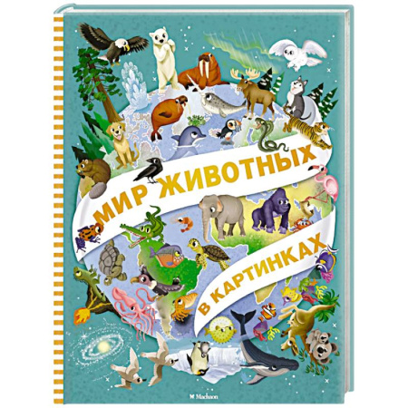 Животный и растительный мир, книга Мир животных в картинках купить по скидке