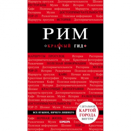Путеводители по странам, книга Рим. 7-е изд., испр. и доп. купить по скидке