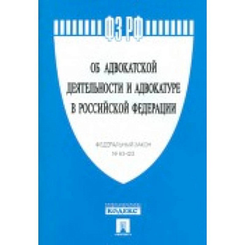Федеральный закон 'Об адвокатской деятельности и адвокатуре в Российской Федерации' № 63-ФЗ