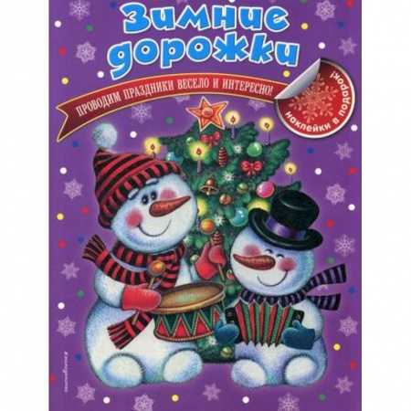 Досуг, творчество и кулинария, книга Зимние дорожки купить по скидке