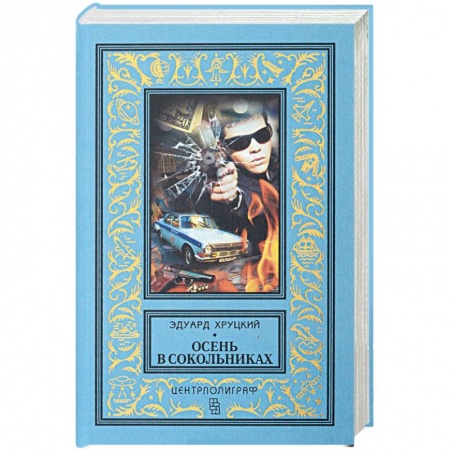 Книги, книга Осень в Сокольниках купить по скидке