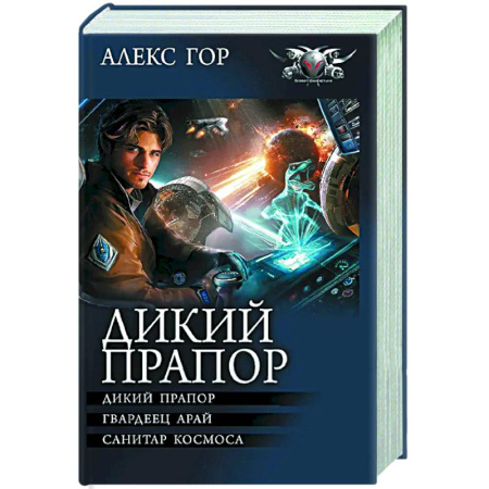 Боевая фантастика, книга Дикий прапор купить по скидке