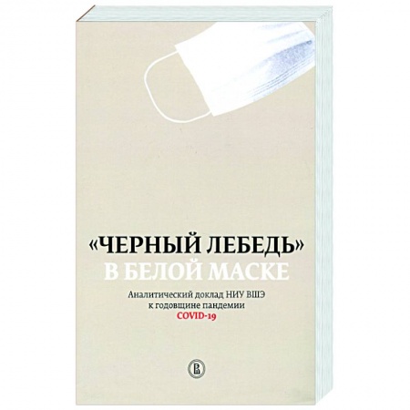 Общество, книга Черный лебедь в белой маске купить по скидке