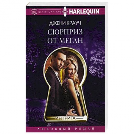 Книги, книга Сюрприз от Меган купить по скидке