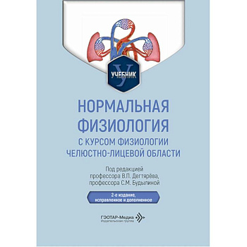 Нормальная физиология с курсом физиологии челюстно-лицевой области. Учебник