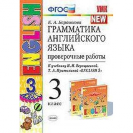 Английский язык, книга Английский язык. 3 класс. Проверочные работы к учебнику И. Н. Верещагиной и др. ФГОС купить по скидке