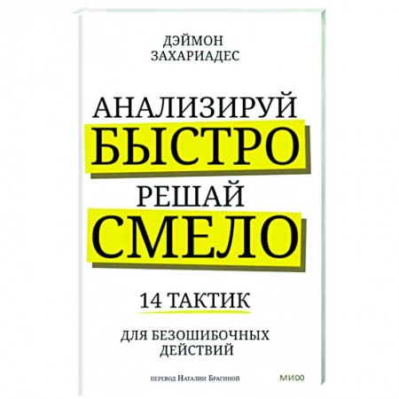 Управленческие решения, книга Анализируй быстро, решай смело. 14 тактик для безошибочных действий купить по скидке