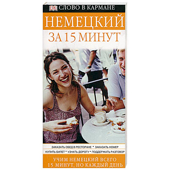 Немецкий за 15 минут